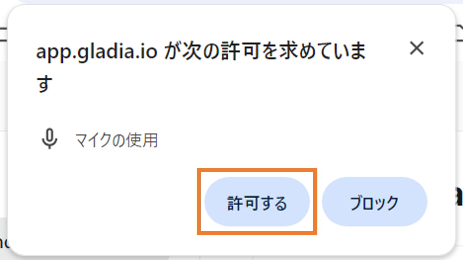 マイクの使用許可