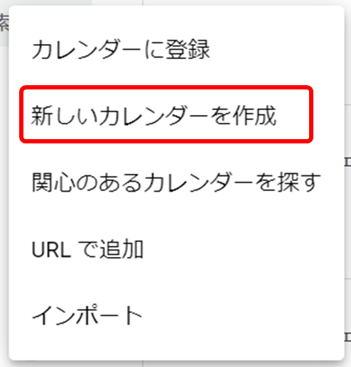 新しいカレンダーを作成をクリック