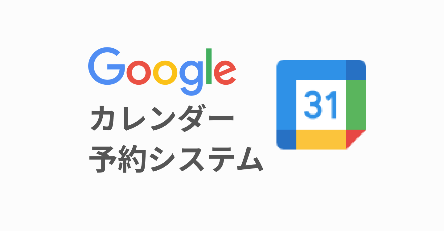 Googleカレンダー