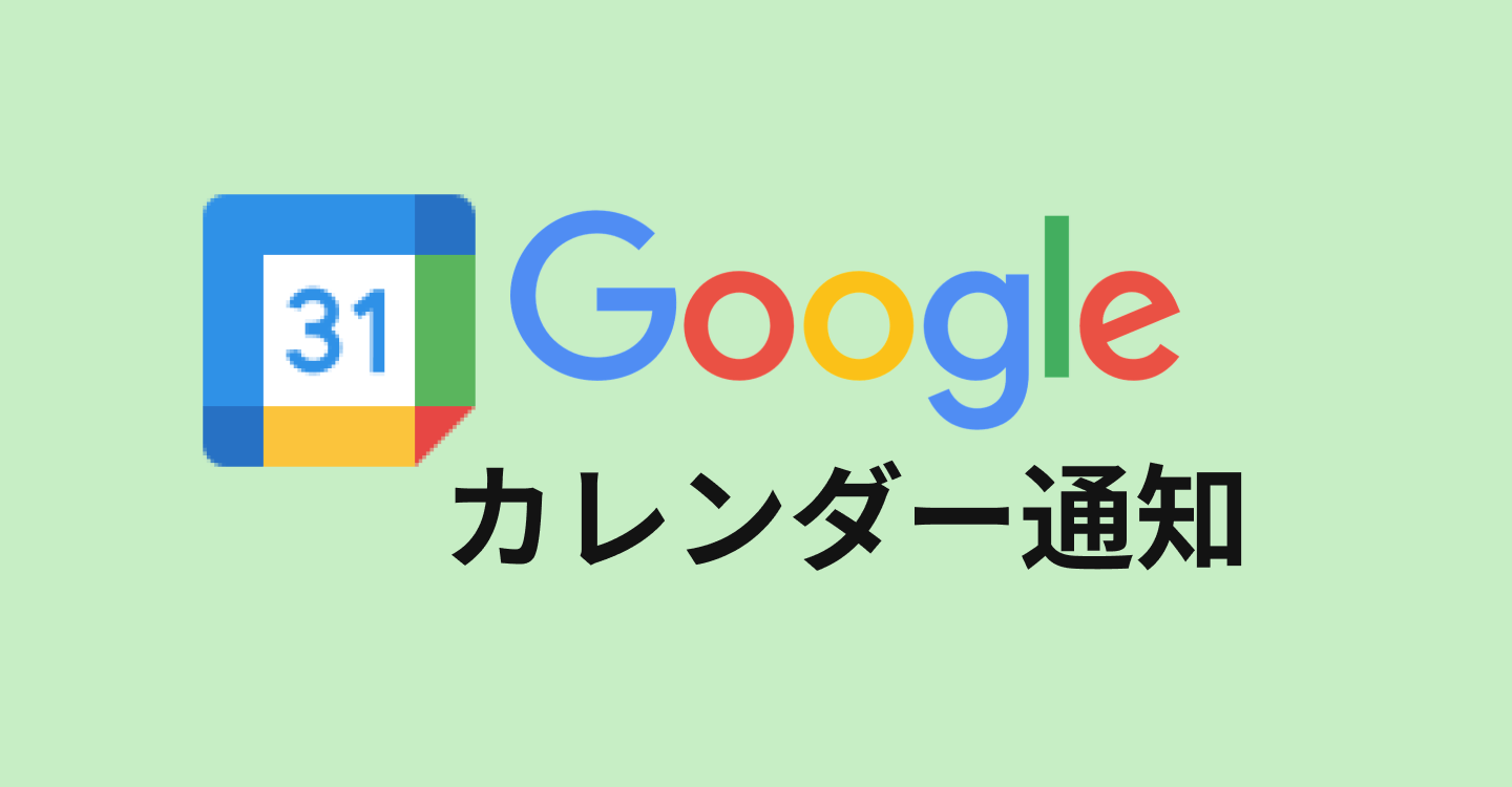 Googleカレンダーの通知