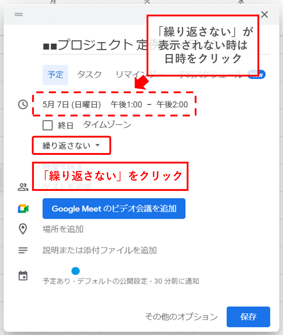 詳細を入力する画面で「繰り返さない」をクリック