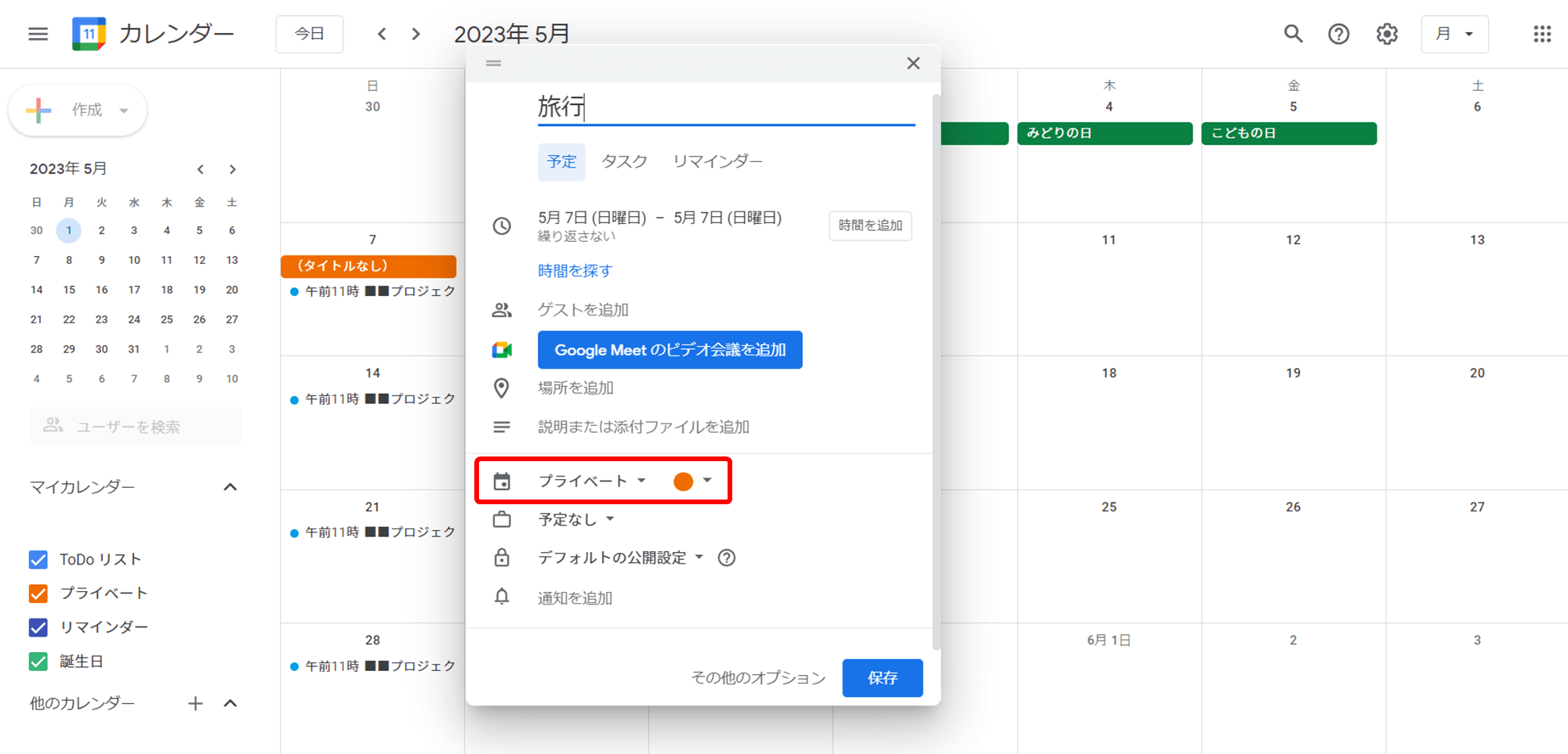 カレンダーを「プライベート」に変更