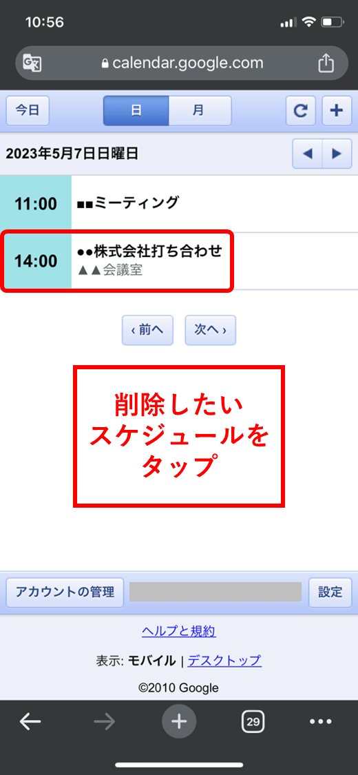 削除したいスケジュールをタップ