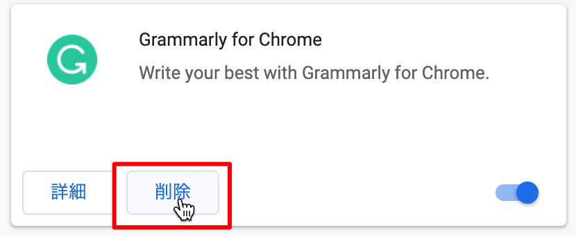 削除する拡張機能