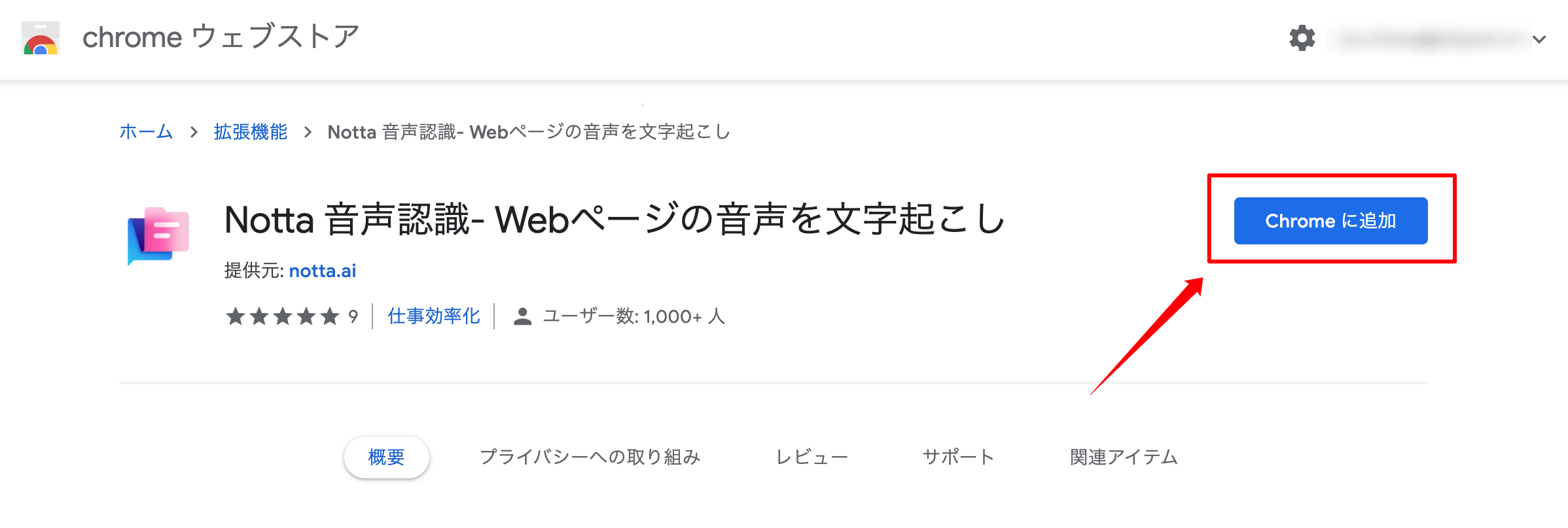 Chrome に追加