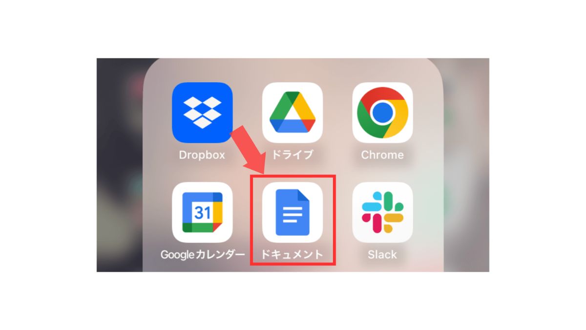 Googleドキュメントを起動