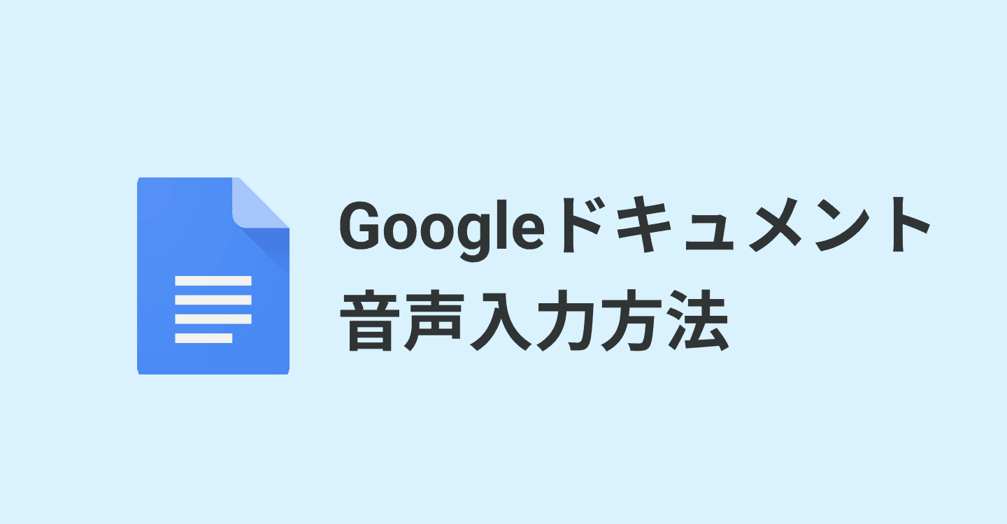 Google音声入力