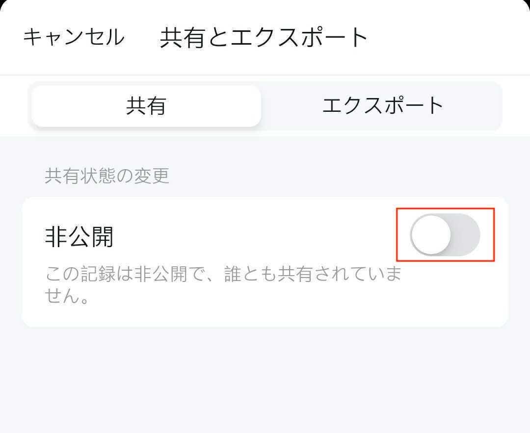「非公開」の横にあるトグル