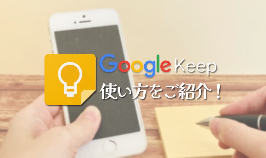 Google Keepの使い方