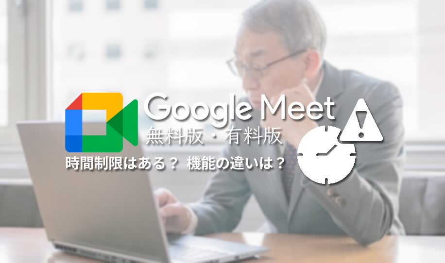 Google Meet比較