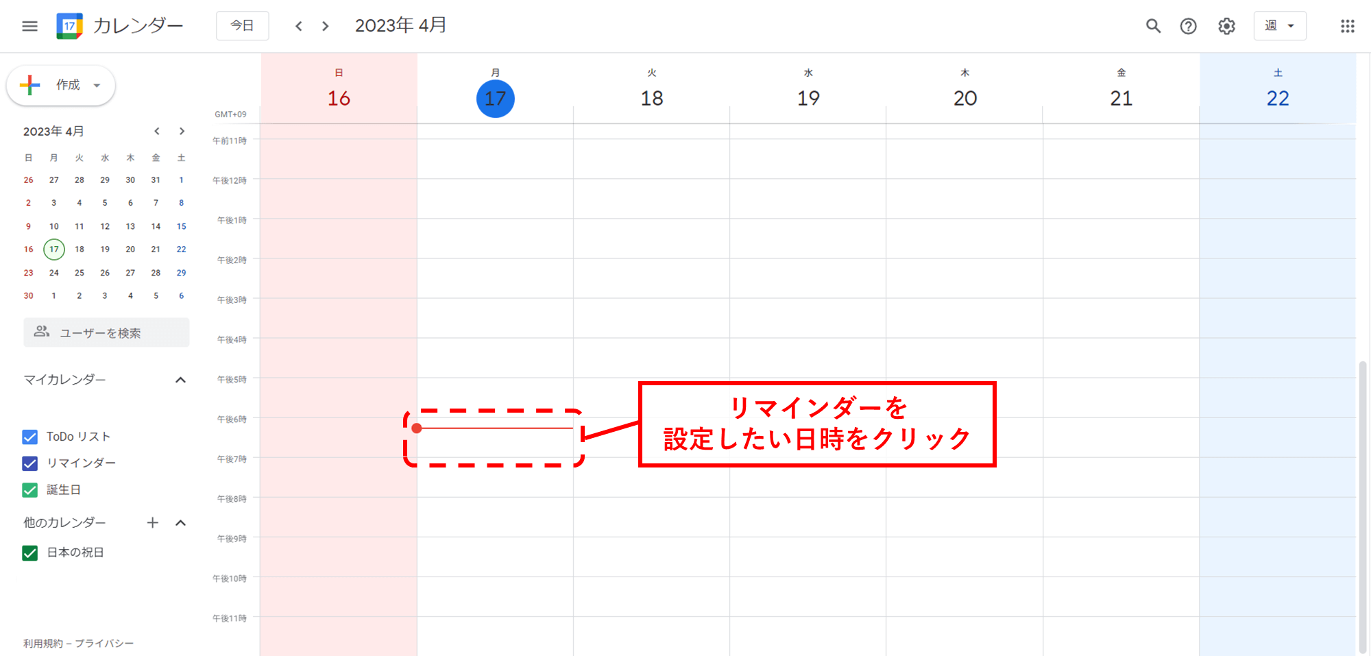 リマインダーを設定したい日時をクリック