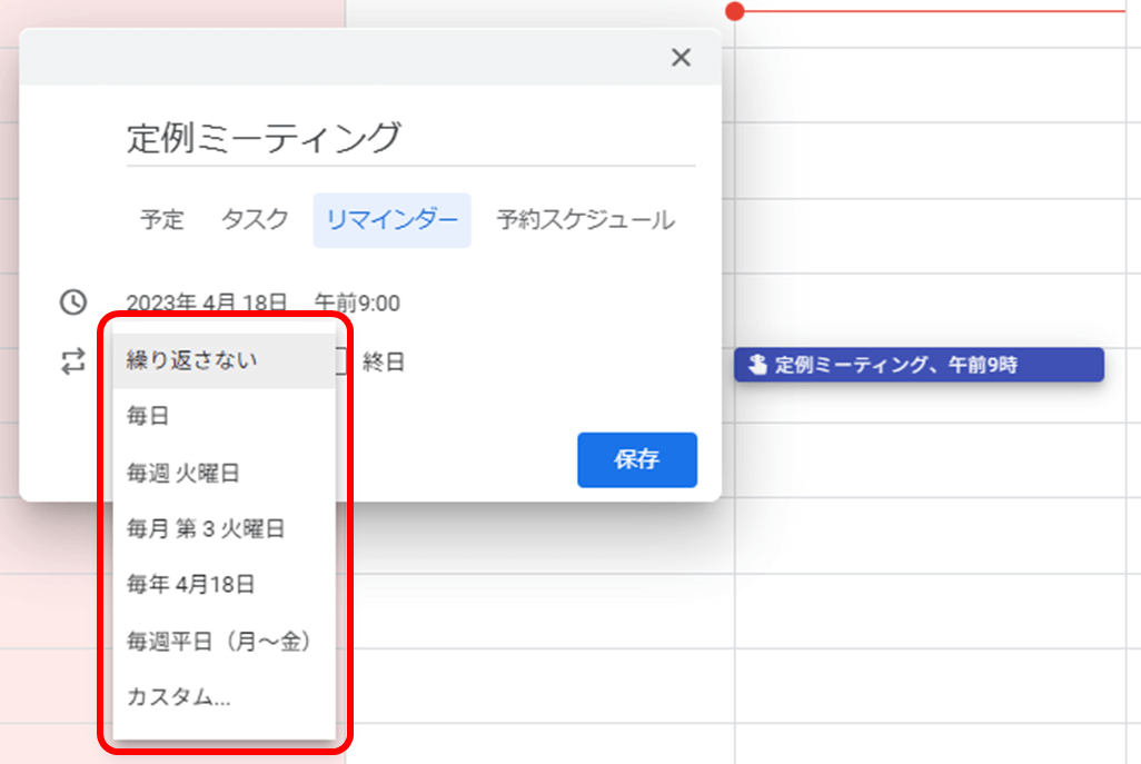 頻度を選んだら「保存」をクリック