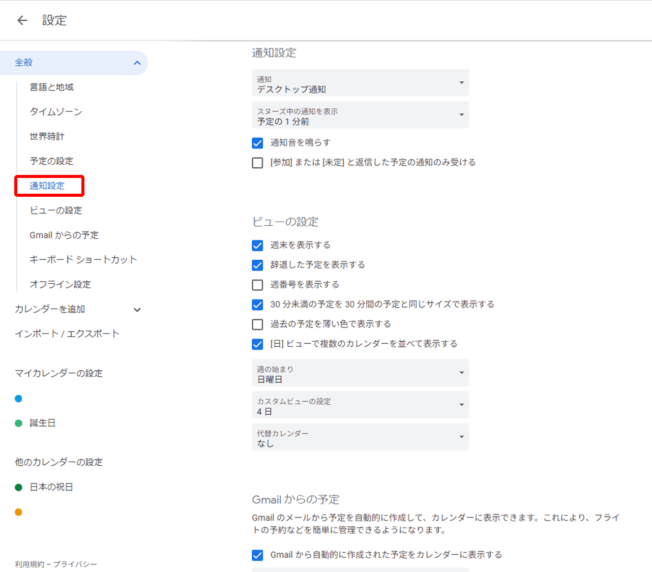 Googleカレンダー通知設定