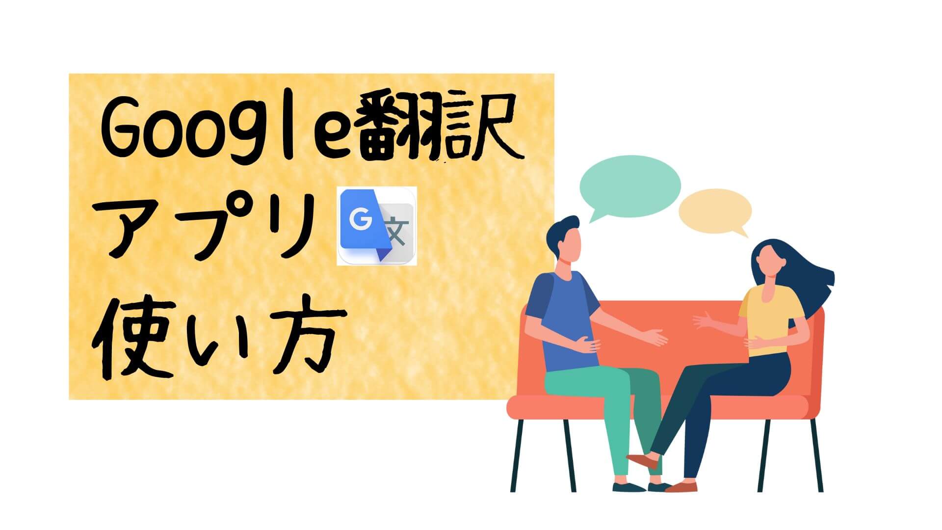 Google翻訳アプリ