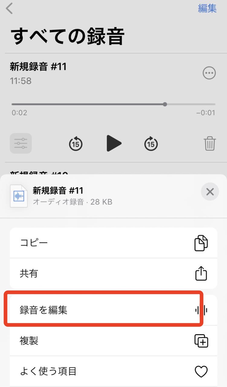 「録音を編集」をタップする
