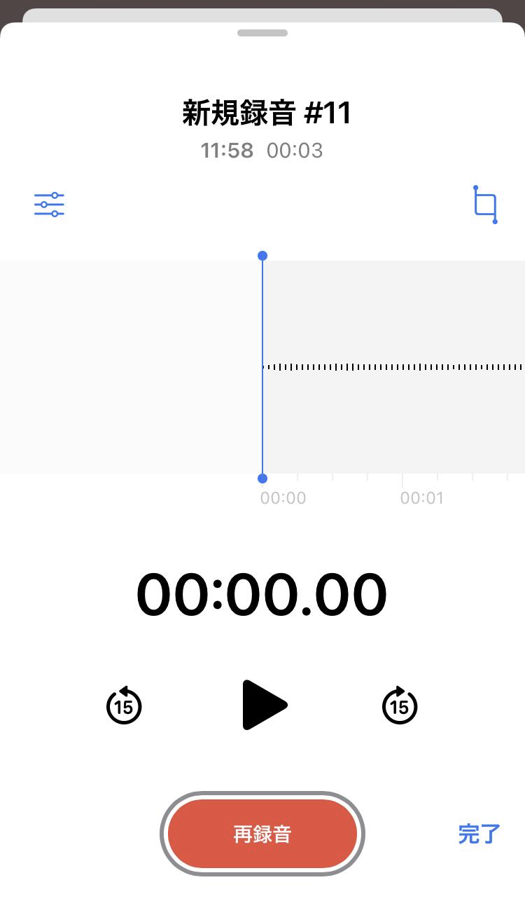 「再録音」をタップして再度録音する