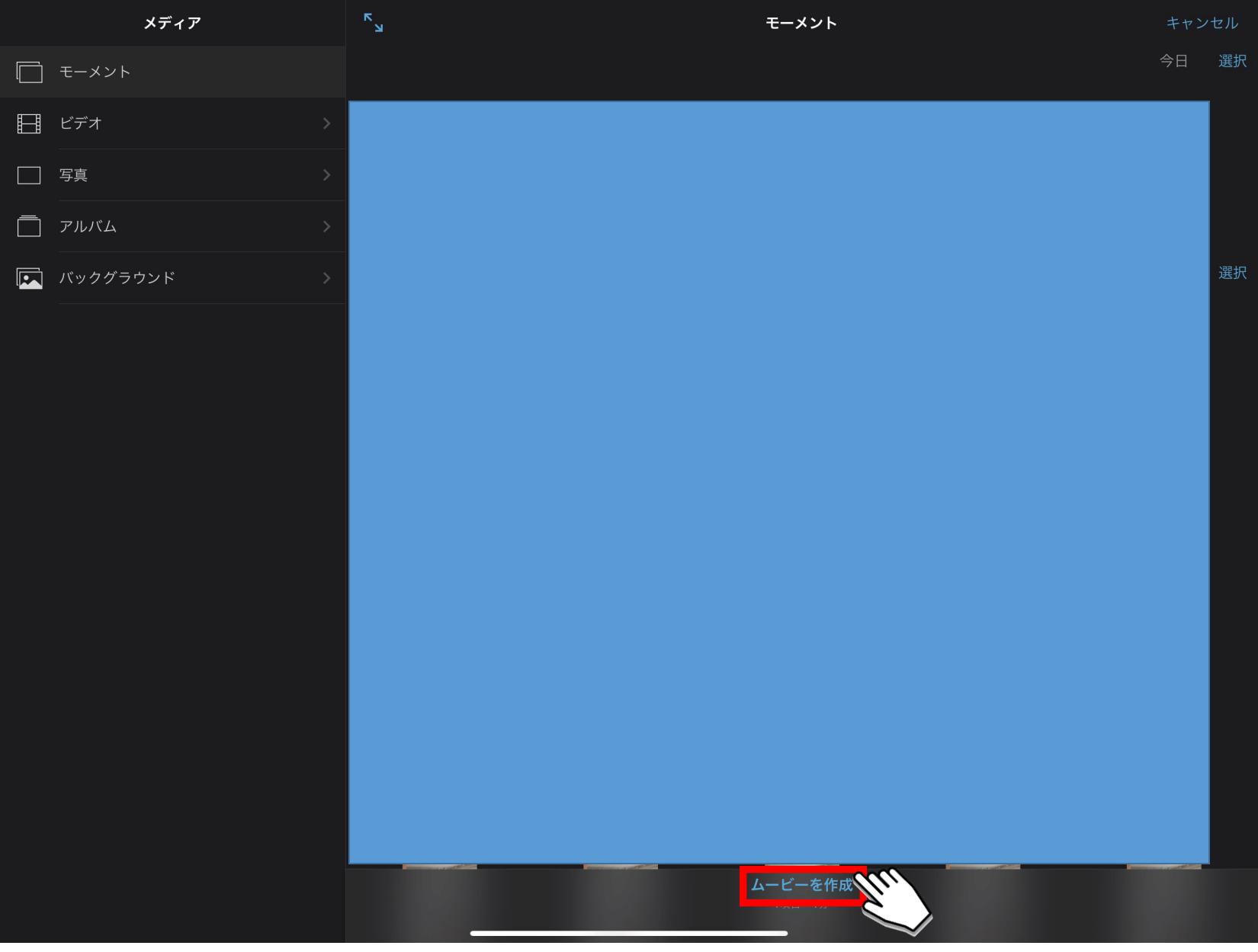 「ムービーを作成」ボタンをタップ
