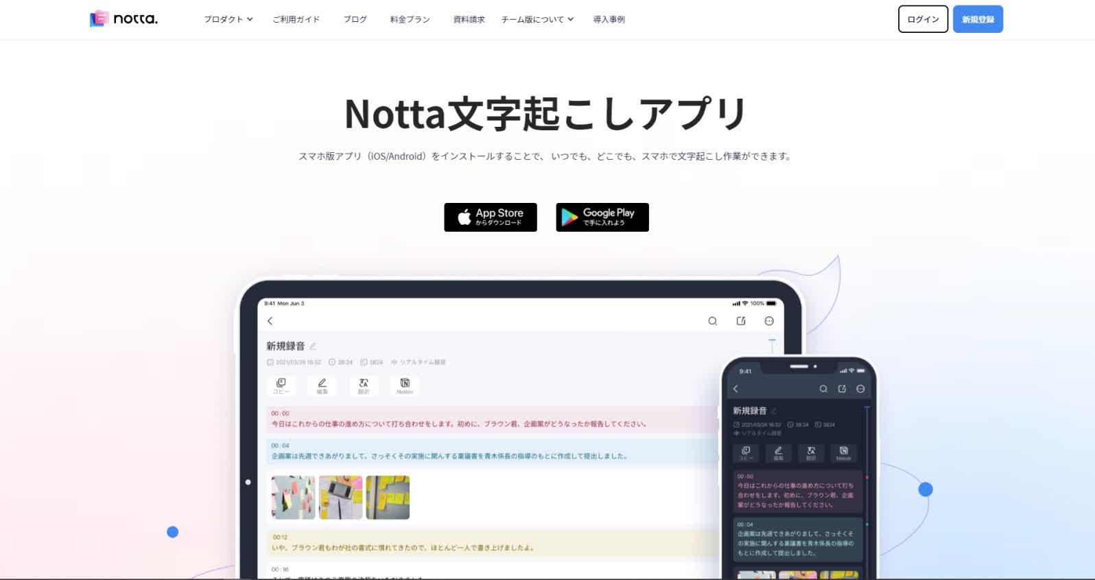 Notta文字起こし