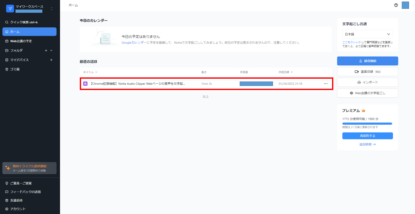 録音した内容を確認