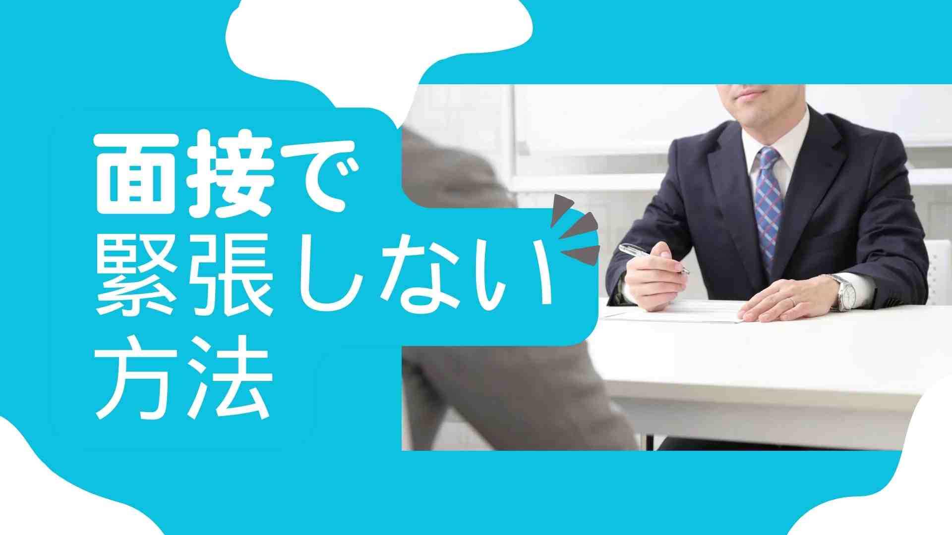 【必見】緊張するのは当たり前！面接で緊張しないコツをまとめて紹介