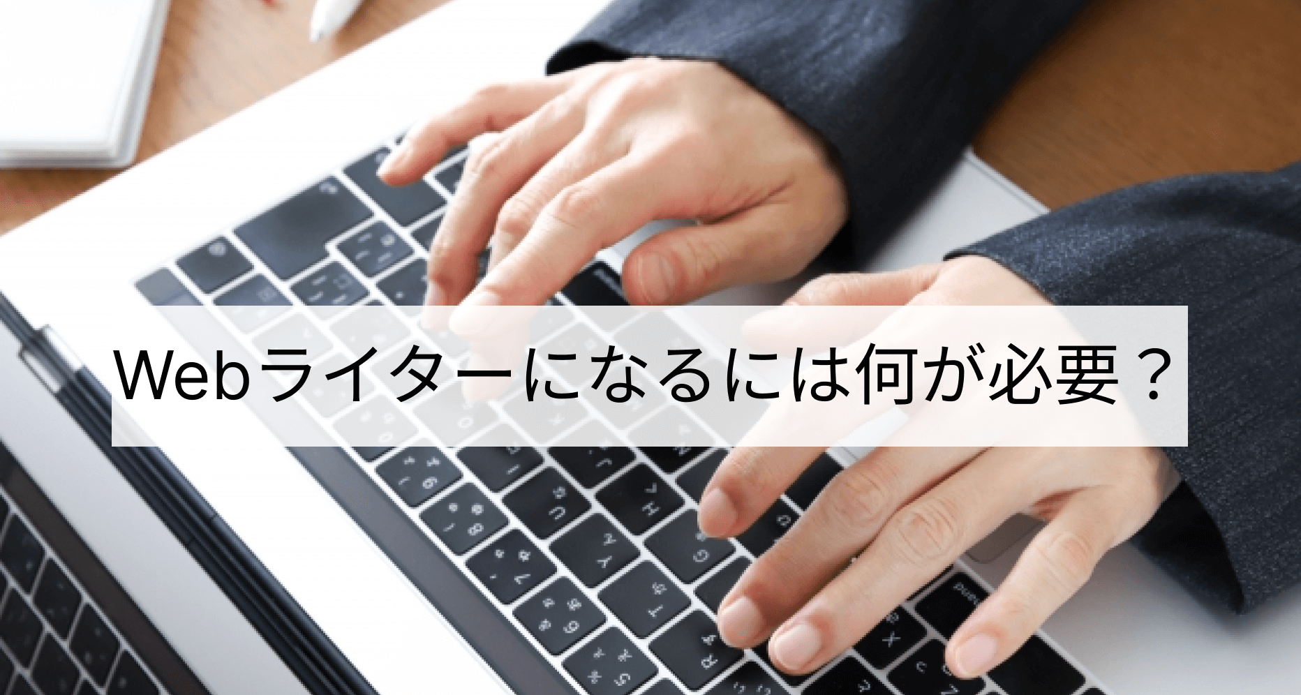 Webライターになるには何が必要