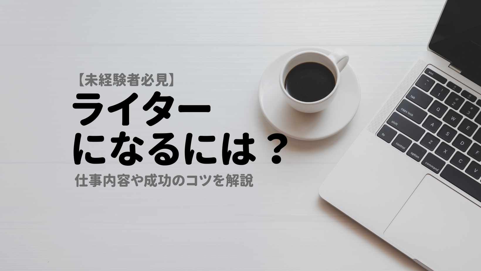 【未経験者必見】ライターになるには？仕事内容や成功のコツを解説