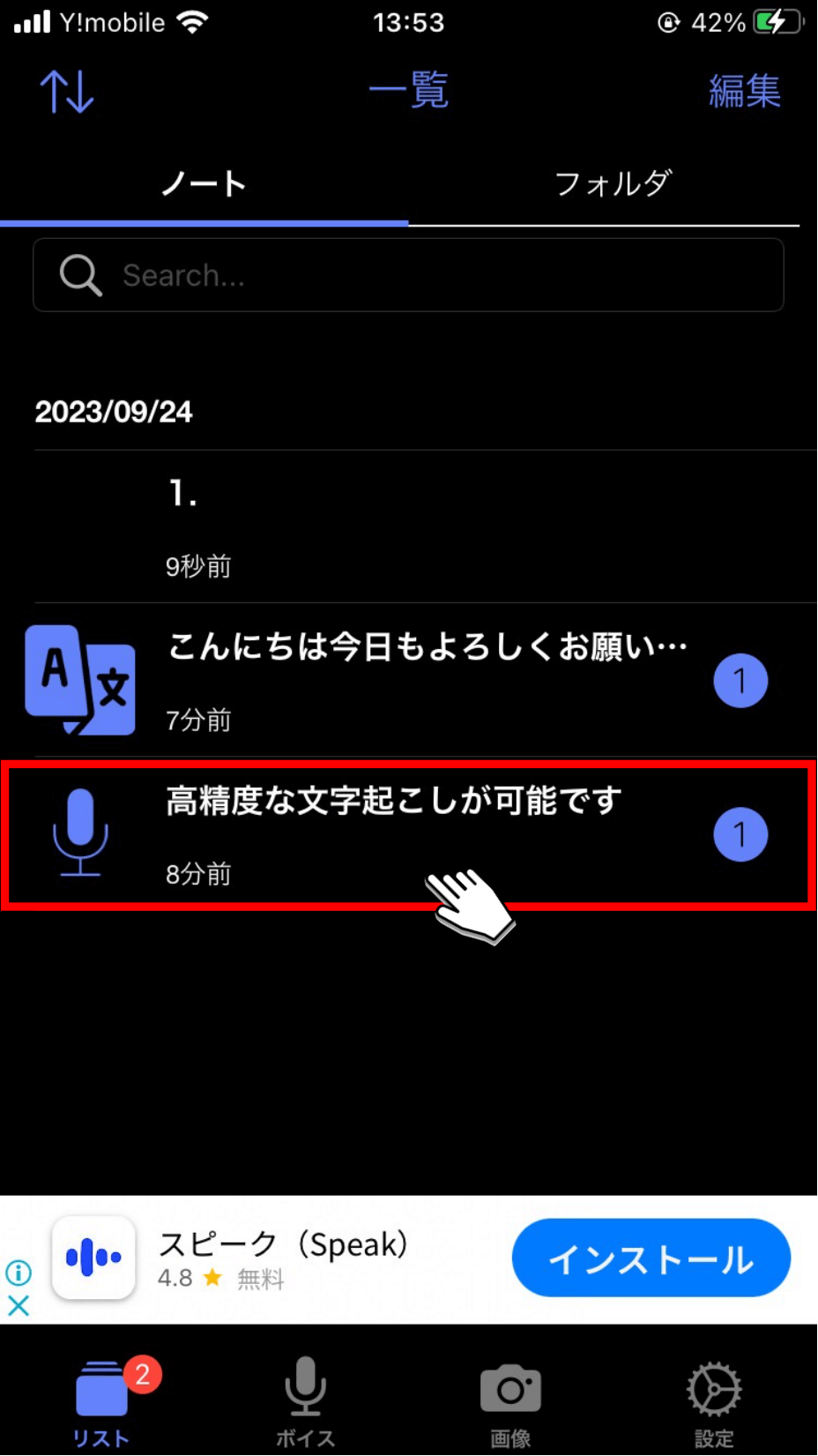 確認したい文字起こし結果を選択する