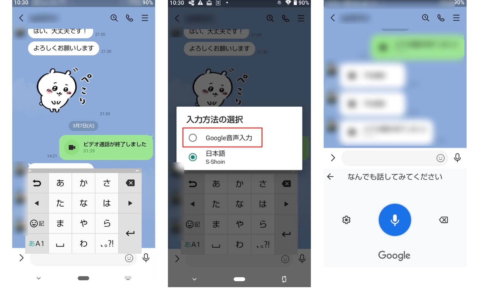 Androidの音声入力機能でLINEのメッセージを作成する方法