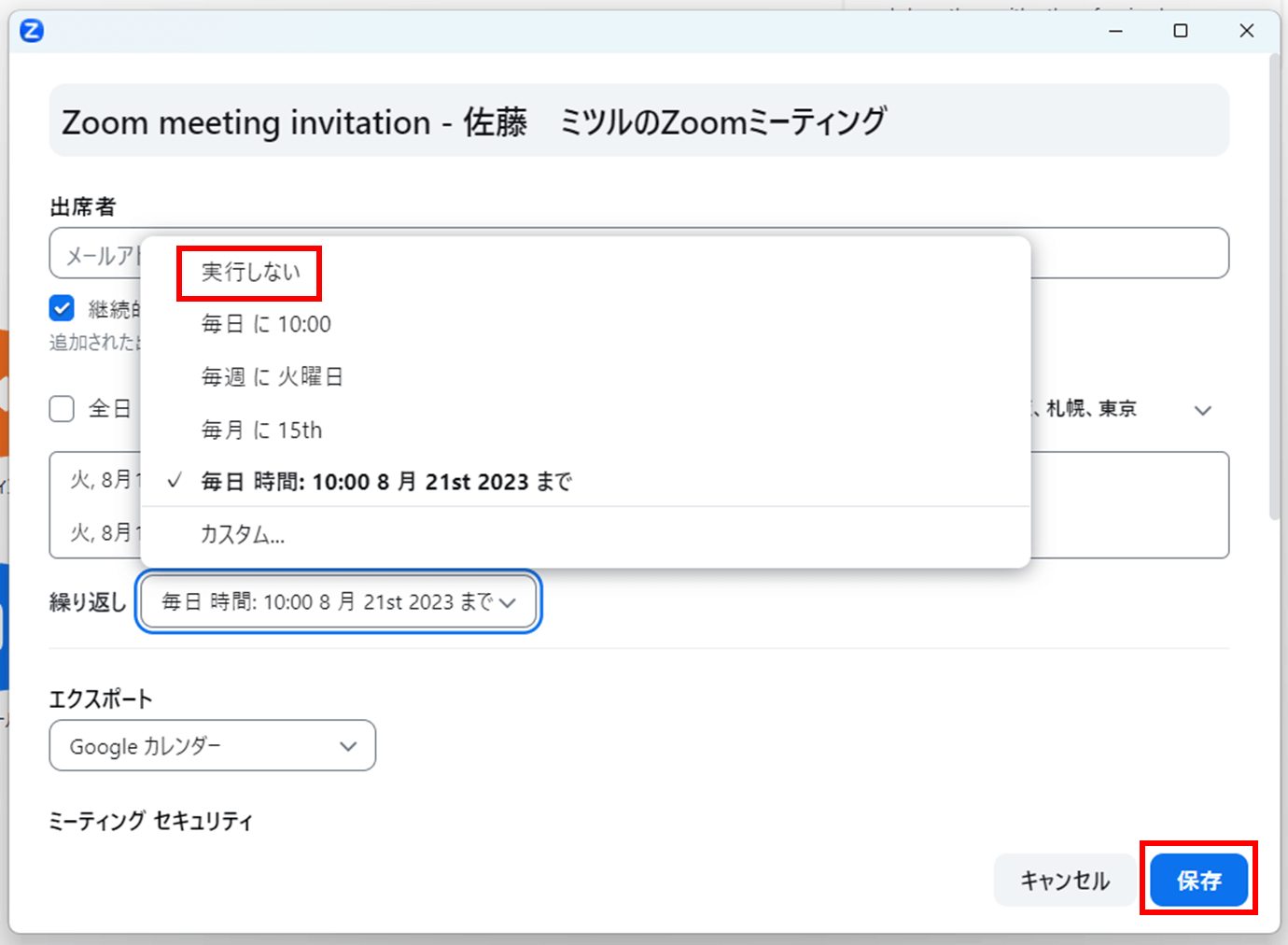 「繰り返し」を「実行しない」に変更