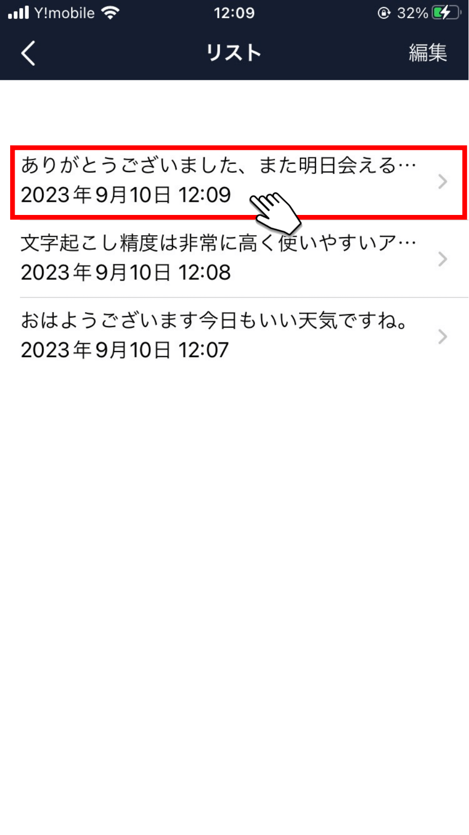 文字起こし結果をタップする