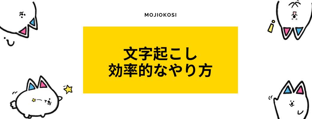 文字起こしの効率的なやり方