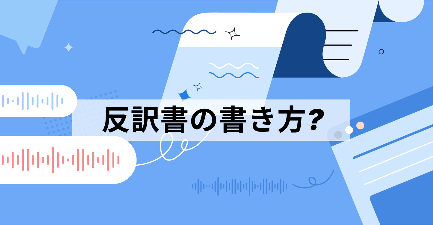 反訳書の書き方