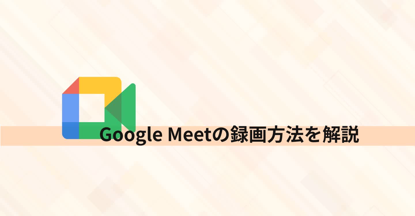 Google Meet録画方法