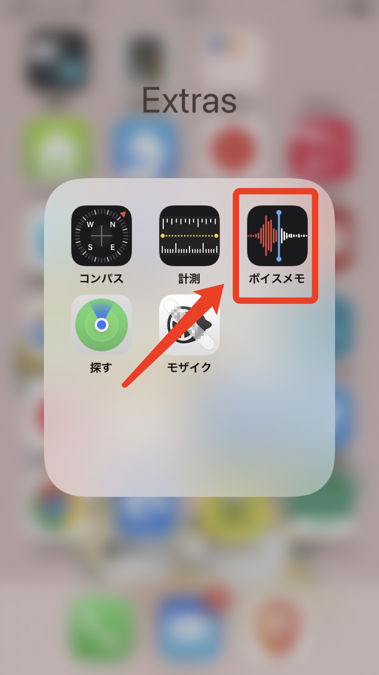 「ボイスメモ」のアプリをタップし