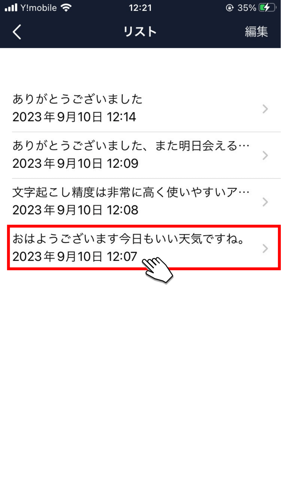 文字起こし結果を選択