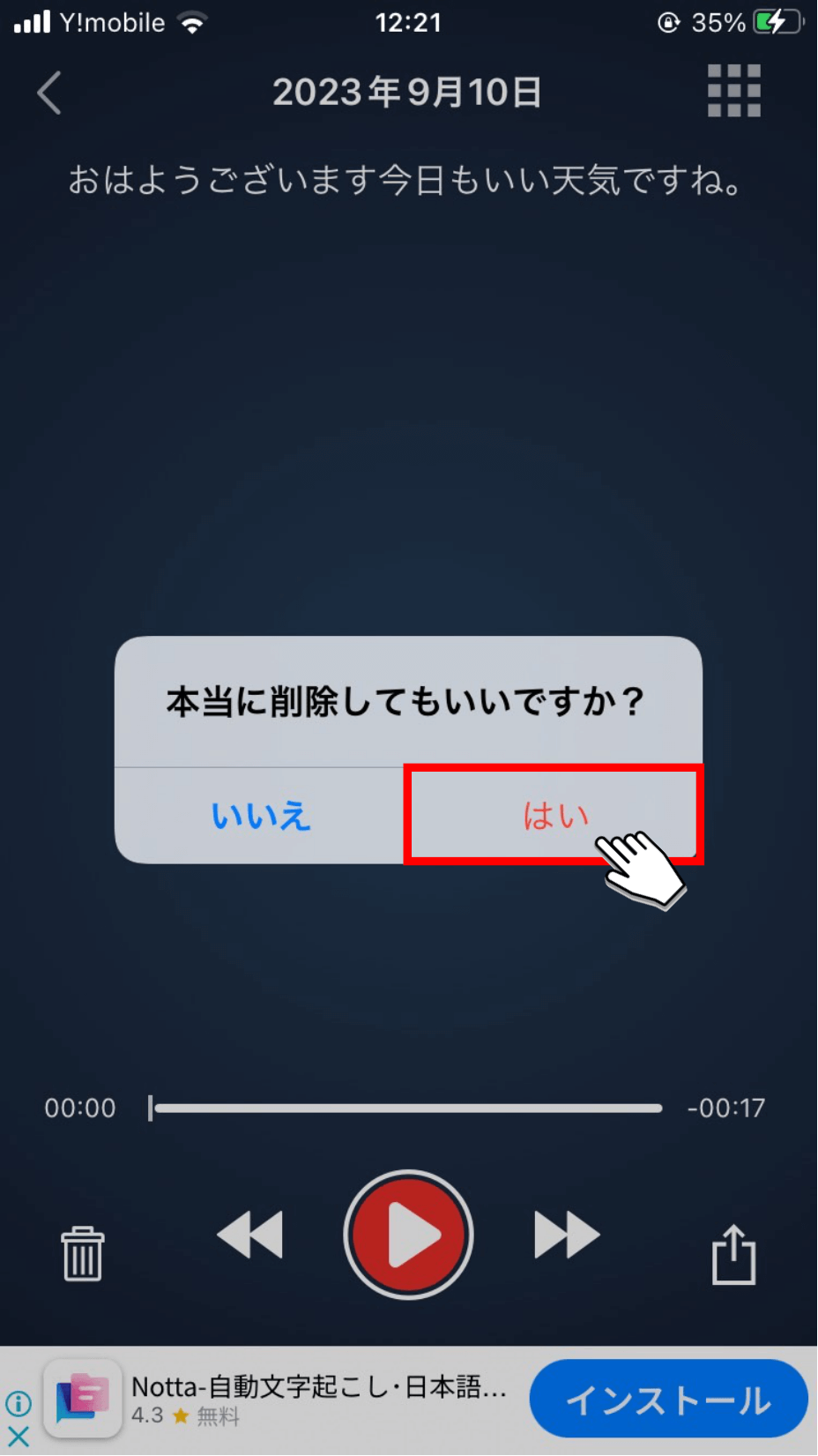 「はい」をタップする