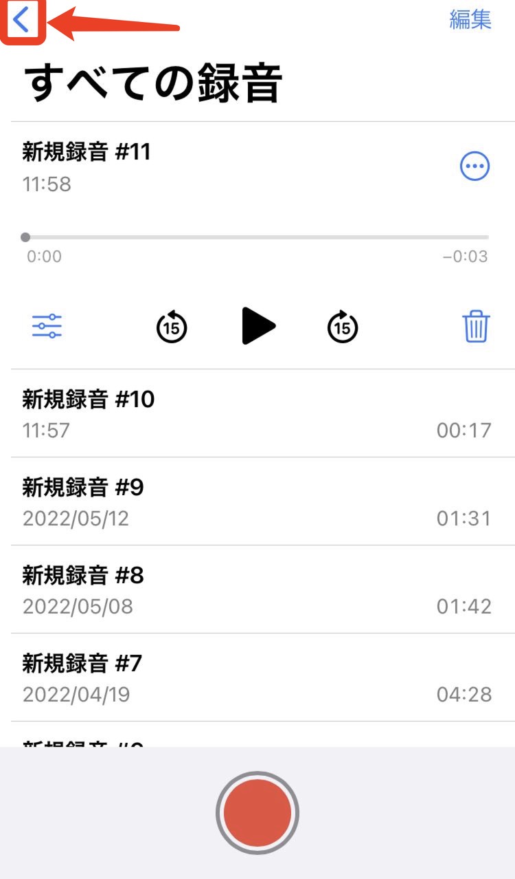 「すべての録音」の左上にある矢印をタップする