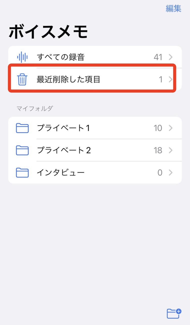 「最近削除した項目」をタップする