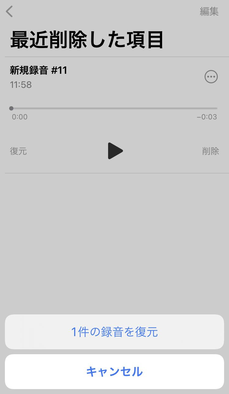 「1件の録音を復元」をタップする