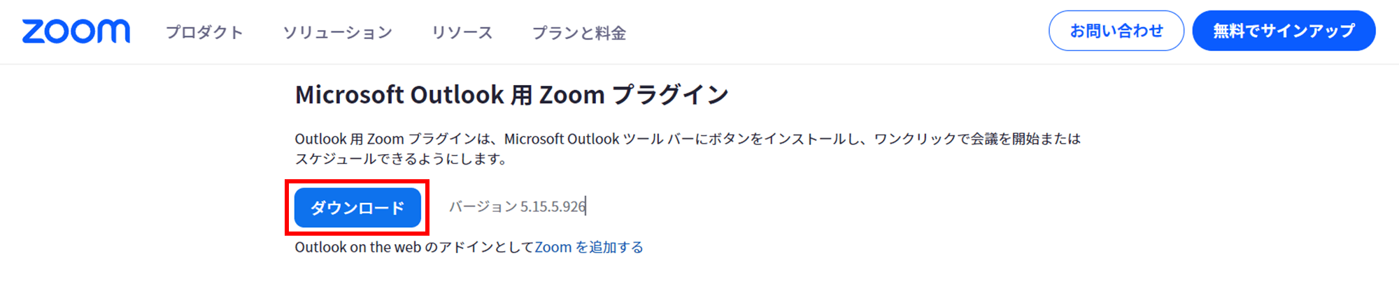 Microsoft Outlook用 Zoomプラグイン
