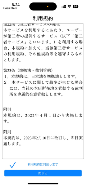 「利用規約に同意します」