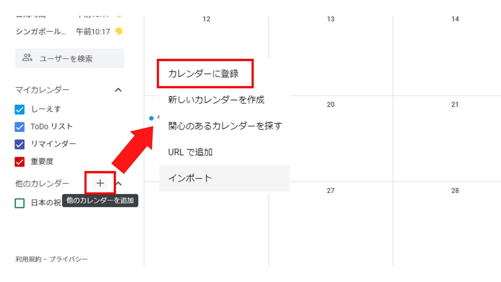 「カレンダーに登録」を選択