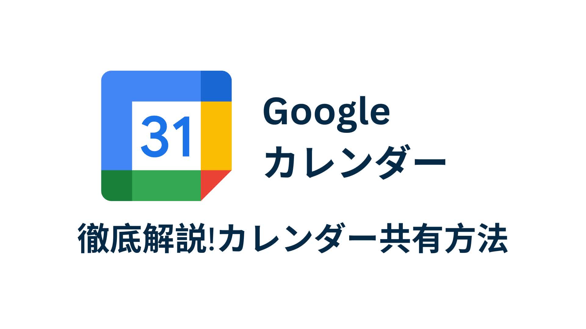 Googleカレンダーで賢く共有