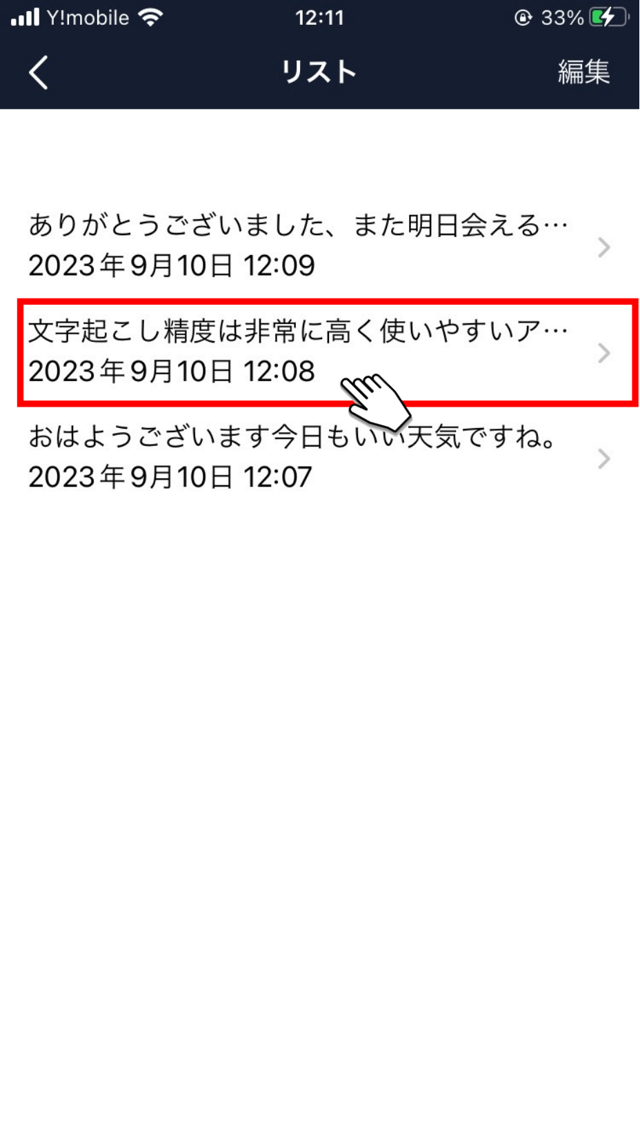 共有したい文字起こし結果を選択