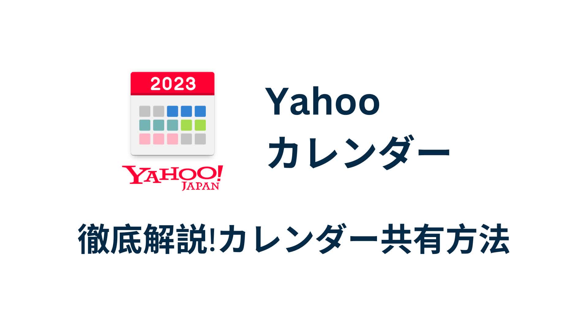 Yahooカレンダー共有