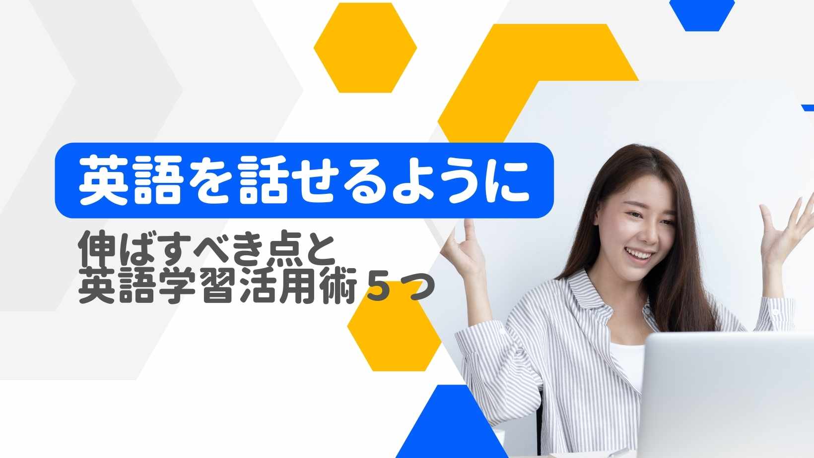 英語を話せるようになるには？伸ばすべき点と英語学習活用術５つ