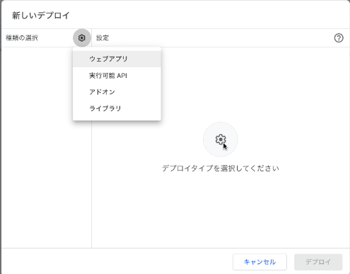 「種類の選択（歯車）」→「ウェブアプリ」を選択