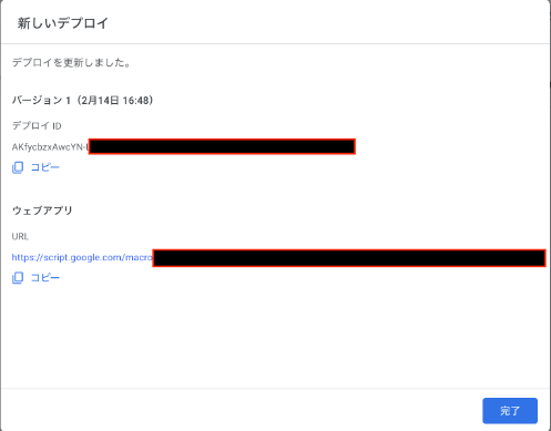 デプロイIDの下にある「コピー」をクリック