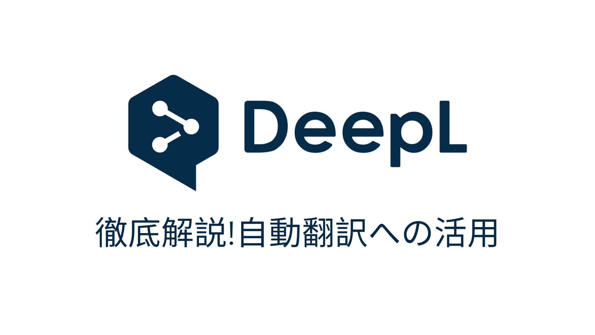 DeepLの使い方