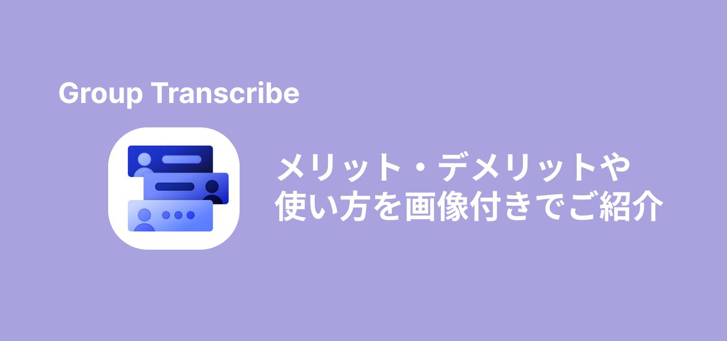 Group Transcribeとは